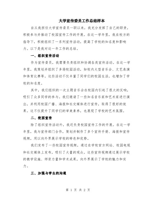 大学宣传委员工作总结样本