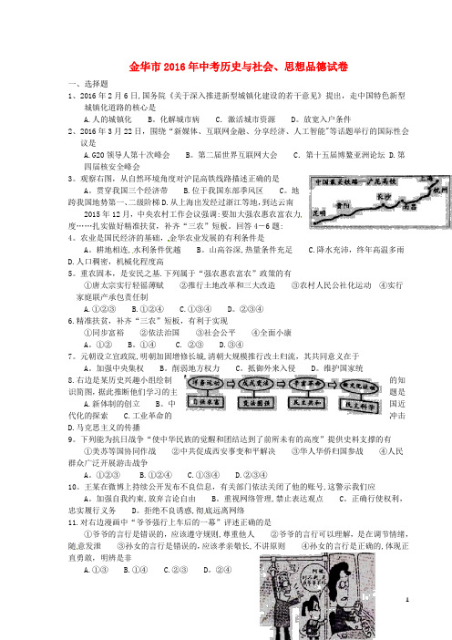 浙江省金华市中考社会思品真题试题(含答案)-精