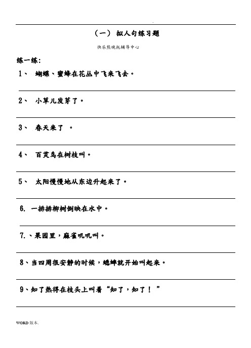 四年级拟人句、比喻句练习题