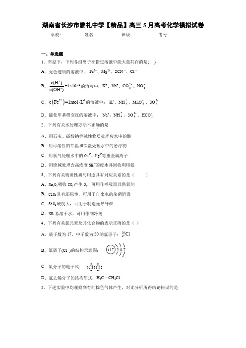 最新高中高三5月高考化学模拟试卷(答案解析)