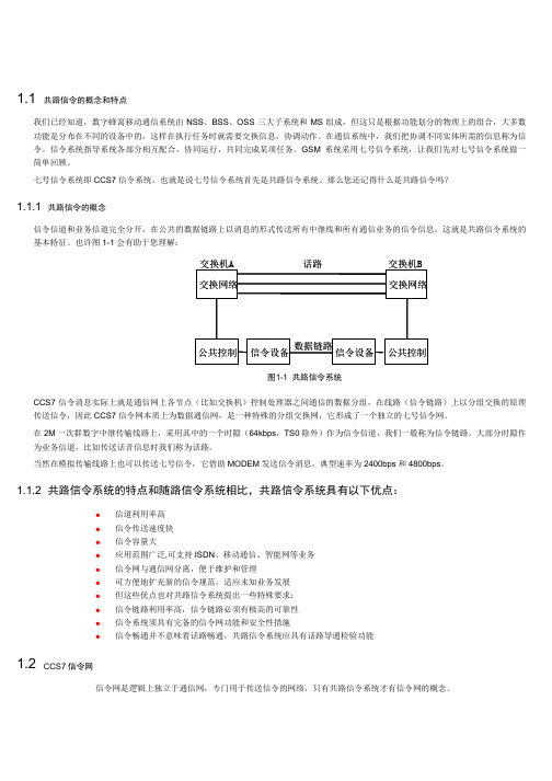 七号信令系统概述