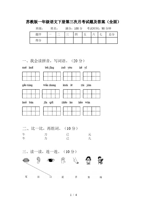 苏教版一年级语文下册第三次月考试题及答案(全面)