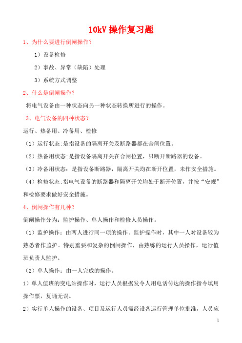 10kv操作复习题与参考答案汇编