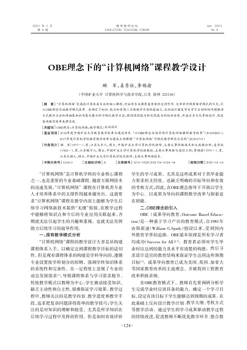 OBE理念下的“计算机网络”课程教学设计