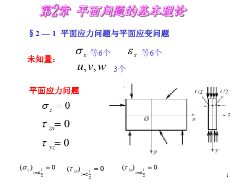 第2章 平面问题的基本理论