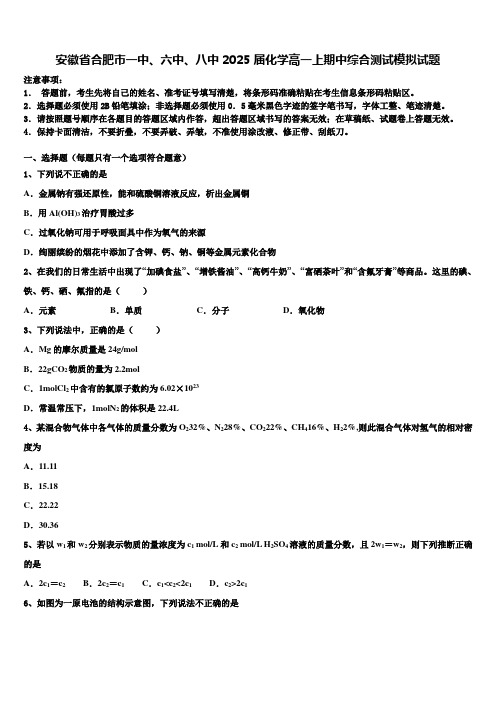 安徽省合肥市一中、六中、八中2025届化学高一上期中综合测试模拟试题含解析