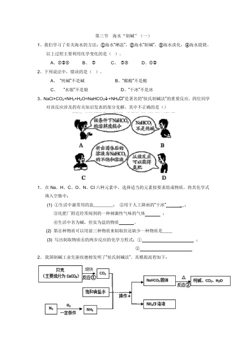 鲁教版九年级化学第三单元第三节海水制碱 同步测试(无答案)