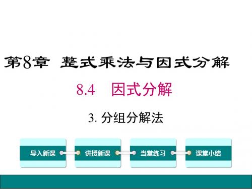 沪科版七年级数学下册第8章-整式乘法和因式分解8.4.3 分组分解法课件