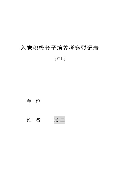 入党积极分子培养考察登记表(填写规范)