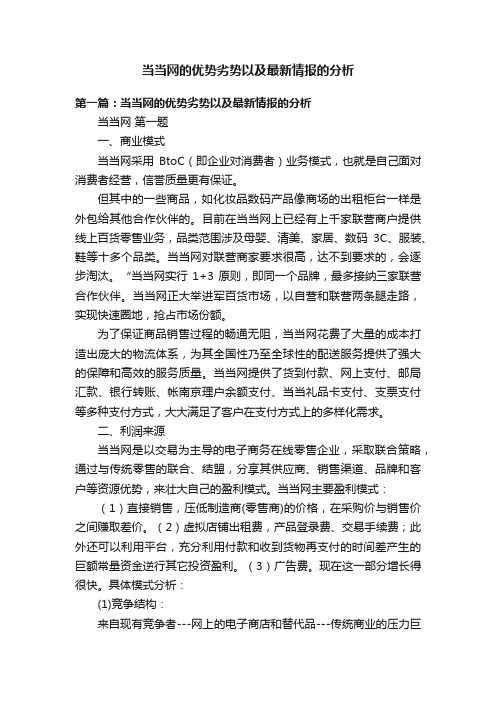 当当网的优势劣势以及最新情报的分析