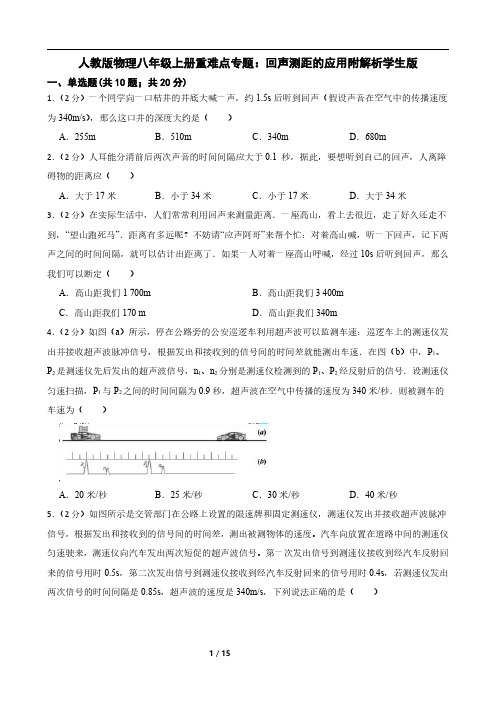 人教版物理八年级上册重难点专题：回声测距的应用附解析学生版