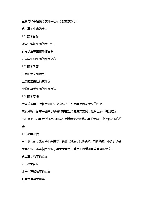 生命与和平相爱(教师中心稿) 教案教学设计