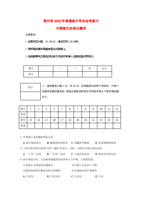 贵州省2022年普通高中历史毕业会考复习模拟（中国现代史部分测评）旧人教版