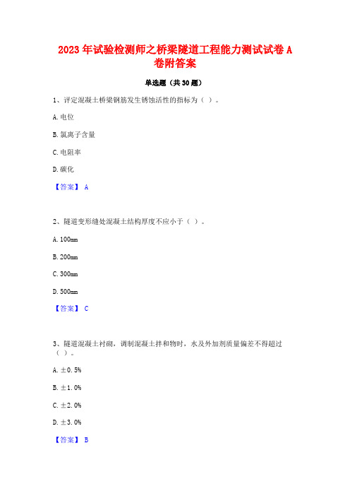 2023年试验检测师之桥梁隧道工程能力测试试卷A卷附答案