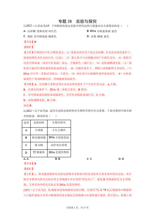 2022年高考生物真题分类汇编专题28 实验与探究 (解析版)