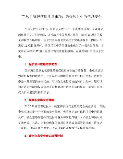 IT项目管理使用注意事项：确保项目中的信息安全(三)