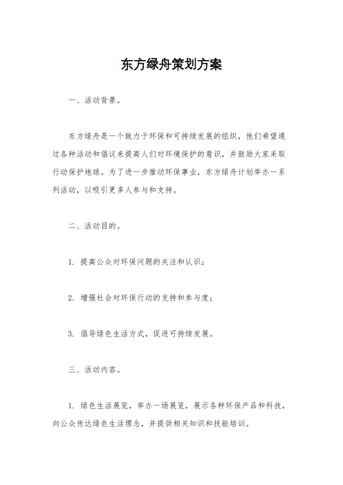 东方绿舟策划方案