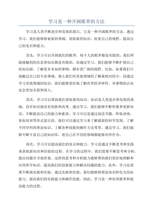 学习是一种开阔眼界的方法