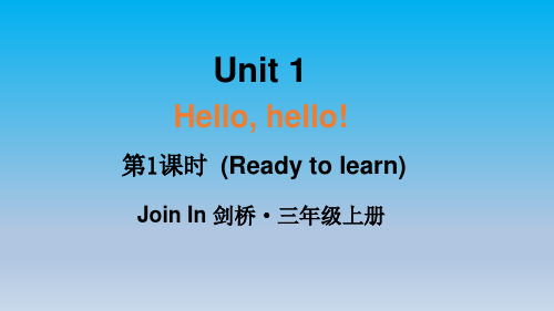 剑桥版三年级上册英语(课件)Unit 1 第1课时(Ready to learn)