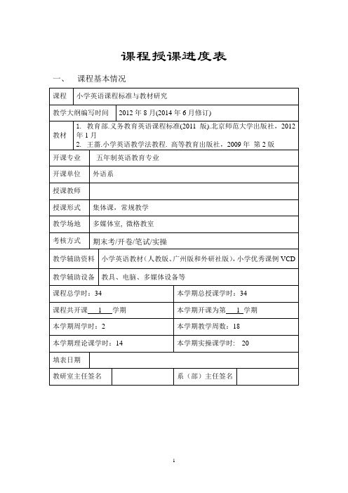 《小学英语课程标准与教材研究》教学日历