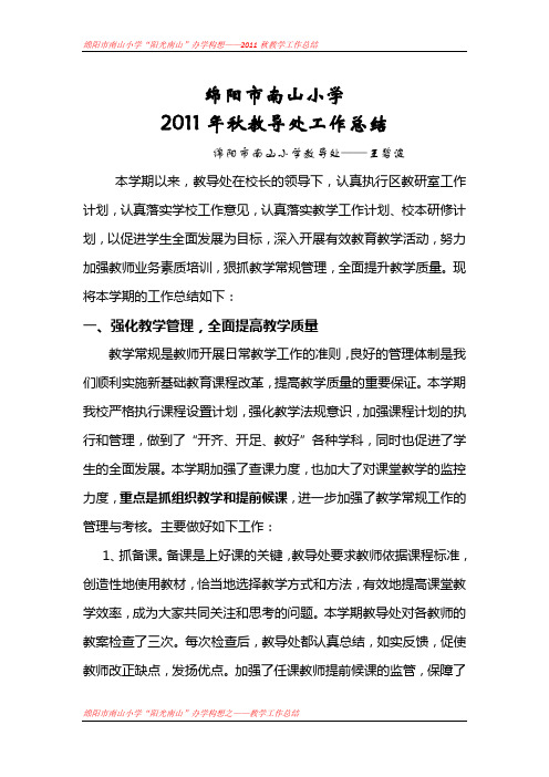 2011年秋学期教导处工作总结