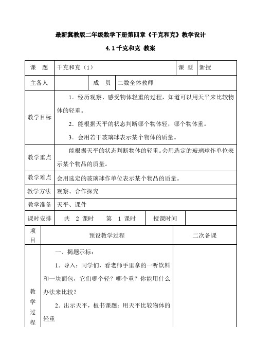 最新冀教版二年级数学下册第四章《千克和克》教学设计