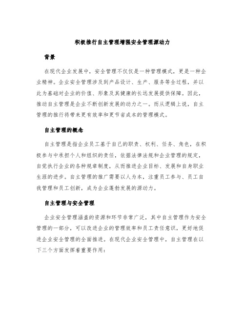 积极推行自主管理增强安全管理源动力