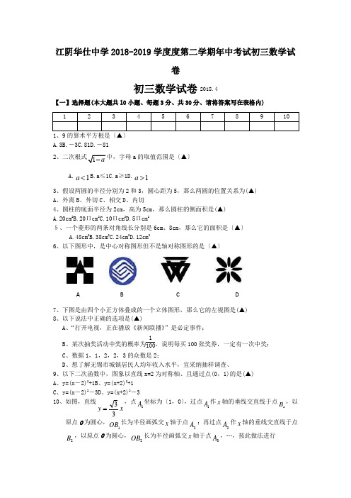 江阴华仕中学2018-2019学度度第二学期年中考试初三数学试卷