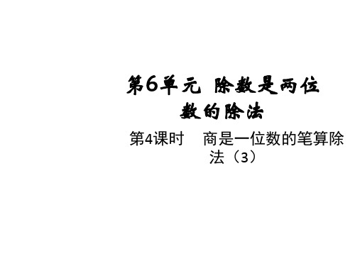 四年级上册数学课件-第六单元第四课时 商是一位数的笔算除法(3) 人教版(共10张PPT)