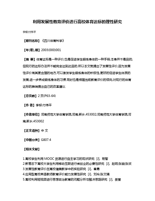 利用发展性教育评价进行高校体育达标的理性研究