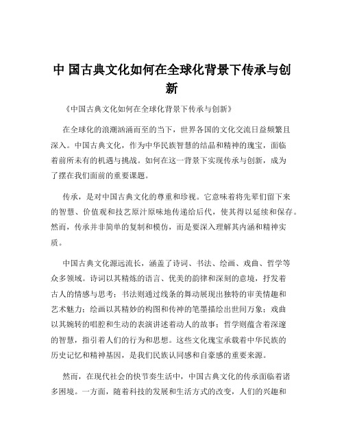 中 国古典文化如何在全球化背景下传承与创新