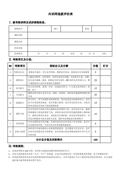 内训师选拔评估表