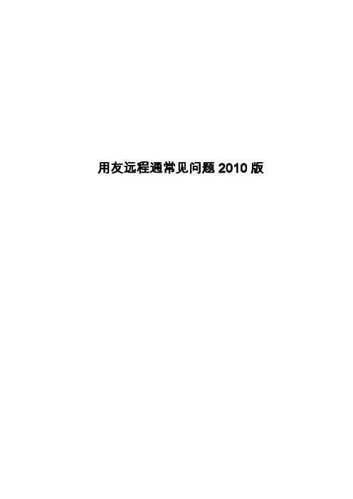 用友远程通常见问题