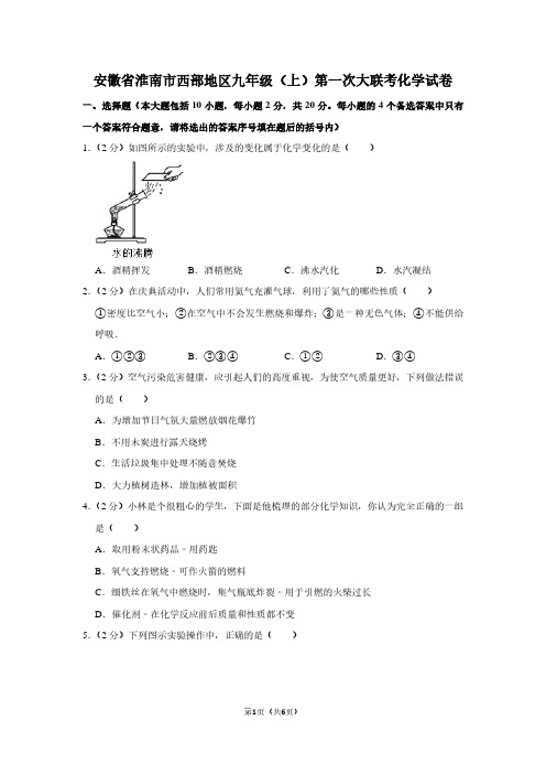 安徽省淮南市西部地区九年级(上)第一次大联考化学试卷
