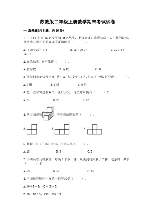 苏教版二年级上册数学期末考试试卷附完整答案(各地真题)