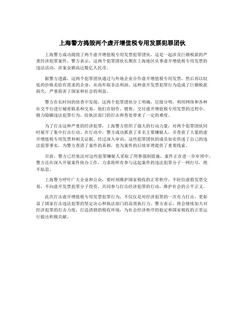 上海警方捣毁两个虚开增值税专用发票犯罪团伙