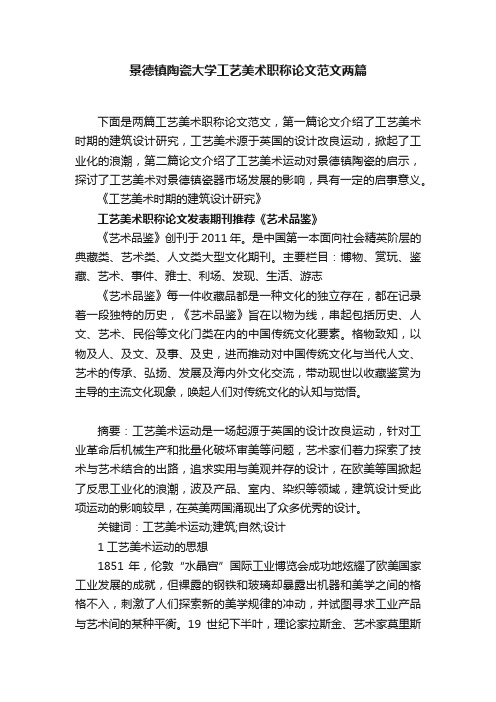 景德镇陶瓷大学工艺美术职称论文范文两篇