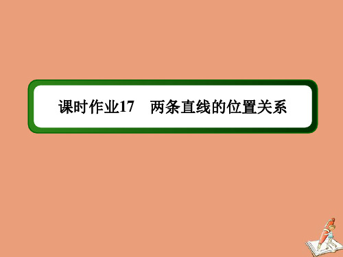 2021学年高中数学课时172.1.3两条直线的位置关系作业课件北师大版必修2.ppt