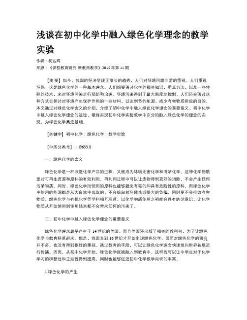 浅谈在初中化学中融入绿色化学理念的教学实验