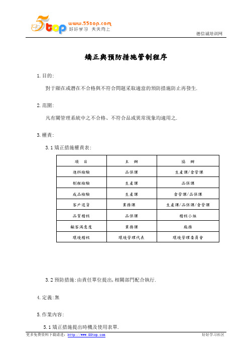 矫正与预防措施管制程序