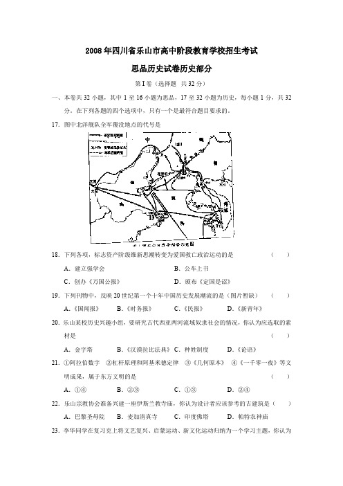 2008年乐山高中阶段教育学校招生考试文综历史部分