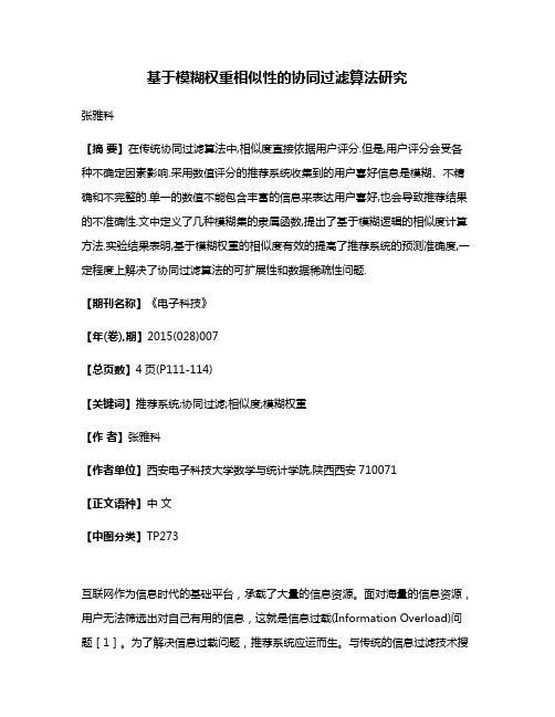 基于模糊权重相似性的协同过滤算法研究