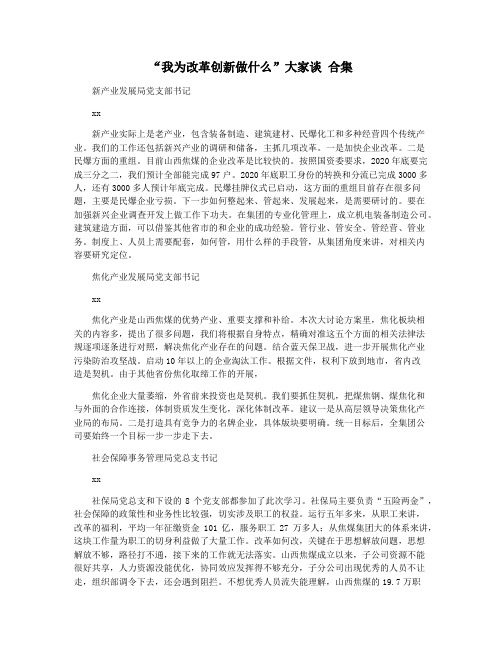 “我为改革创新做什么”大家谈 合集