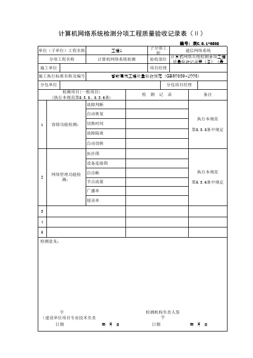 计算机网络系统检测分项工程质量验收记录表(Ⅱ)(最新)