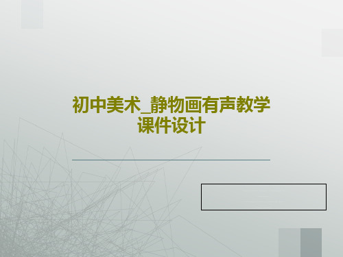 初中美术_静物画有声教学课件设计共32页