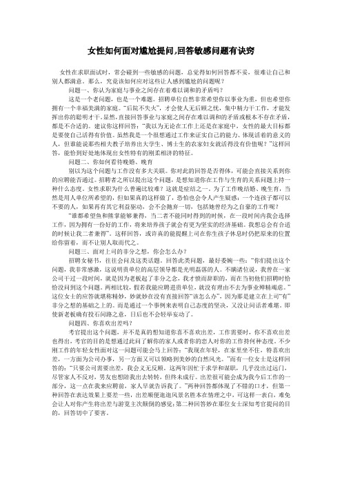 女性如何面对尴尬提问,回答敏感问题有诀窍