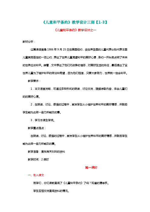 北师大三年级语文上册《儿童和平条约》教学设计三则【1-3】[名师教学设计 教案]