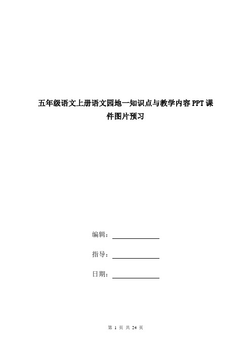 五年级语文上册语文园地一知识点与教学内容PPT课件图片预习.doc