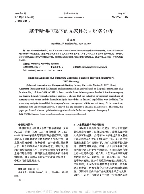 基于哈佛框架下的A 家具公司财务分析