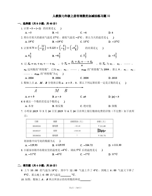 人教版七年级上册有理数的加减法练习题32